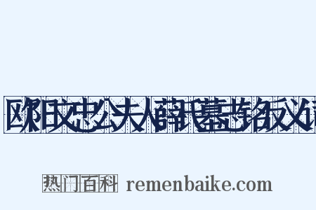 欧阳文忠公夫人薛氏墓志铭反义词是什么意思的图片